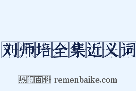 刘师培全集近义词是什么意思的图片